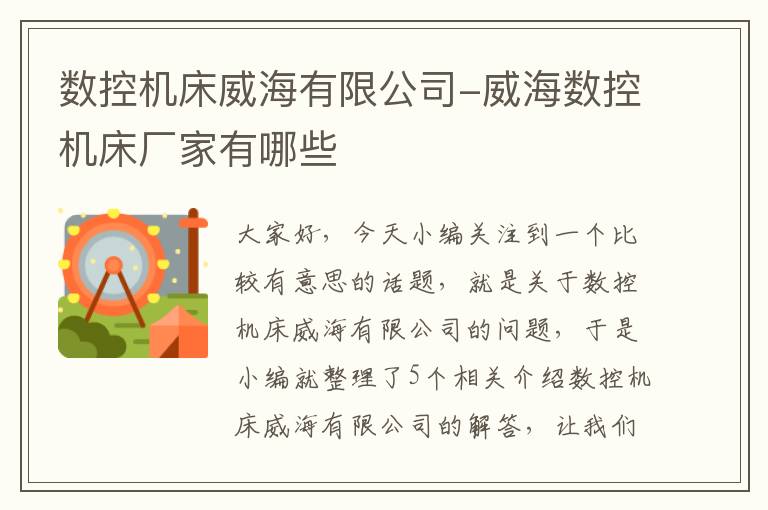 数控机床威海有限公司-威海数控机床厂家有哪些