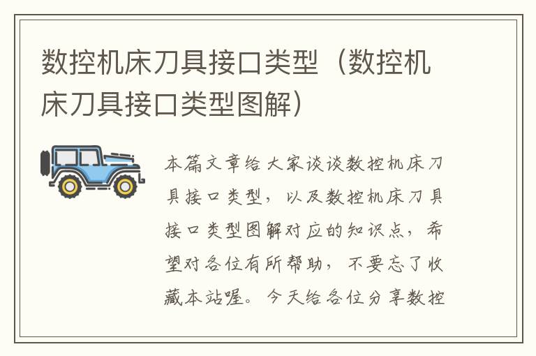 数控机床刀具接口类型(数控机床刀具接口类型图解)