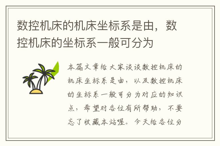 数控机床的机床坐标系是由,数控机床的坐标系一般可分为