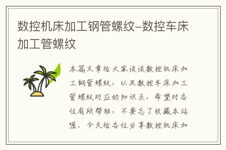 数控机床加工钢管螺纹-数控车床加工管螺纹