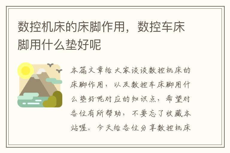 数控机床的床脚作用,数控车床脚用什么垫好呢