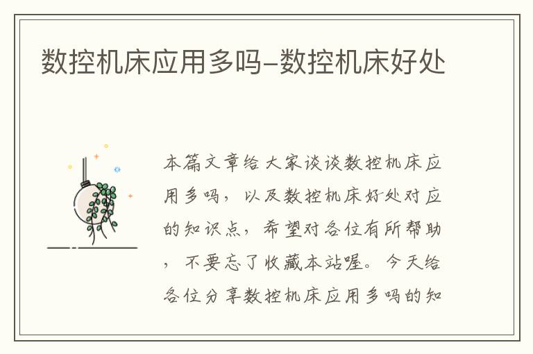 数控机床应用多吗-数控机床好处