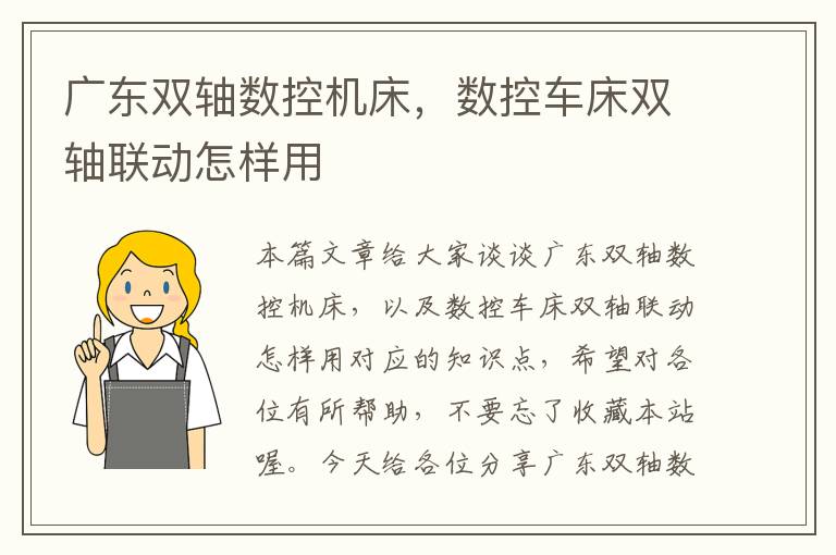 广东双轴数控机床,数控车床双轴联动怎样用