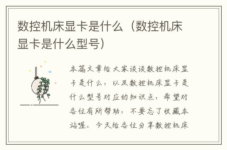 数控机床显卡是什么(数控机床显卡是什么型号)