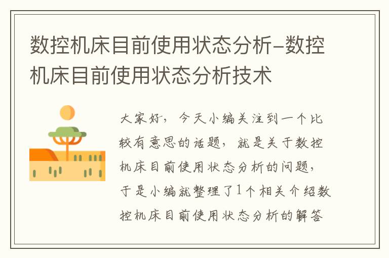 数控机床目前使用状态分析-数控机床目前使用状态分析技术