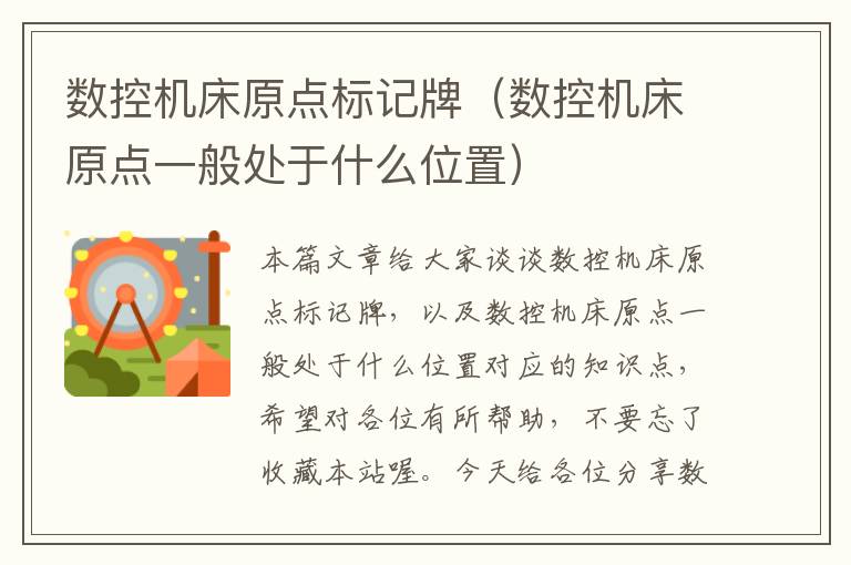 数控机床原点标记牌(数控机床原点一般处于什么位置)