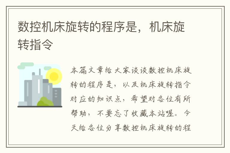 数控机床旋转的程序是,机床旋转指令