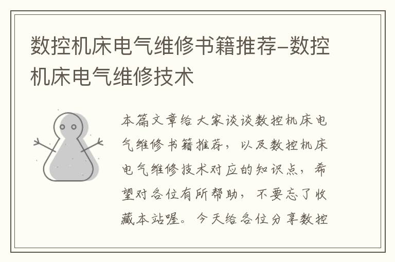 数控机床电气维修书籍推荐-数控机床电气维修技术
