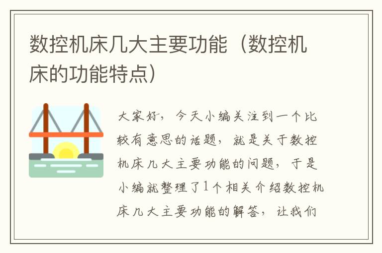 数控机床几大主要功能(数控机床的功能特点)