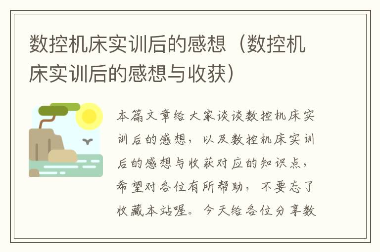 数控机床实训后的感想(数控机床实训后的感想与收获)