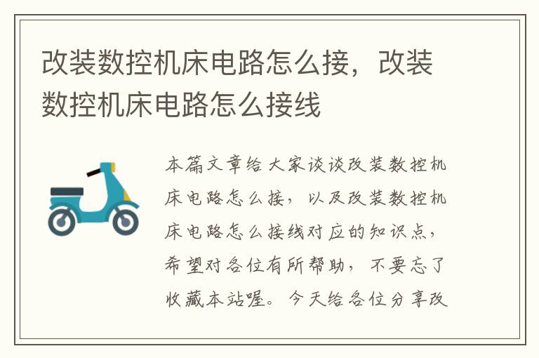 改装数控机床电路怎么接,改装数控机床电路怎么接线