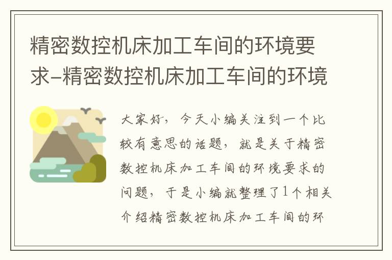 精密数控机床加工车间的环境要求-精密数控机床加工车间的环境要求是