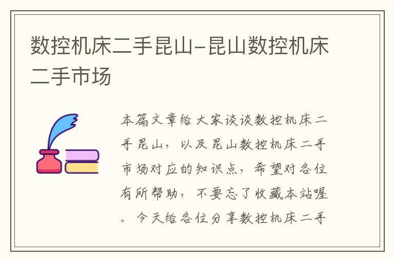 数控机床二手昆山-昆山数控机床二手市场