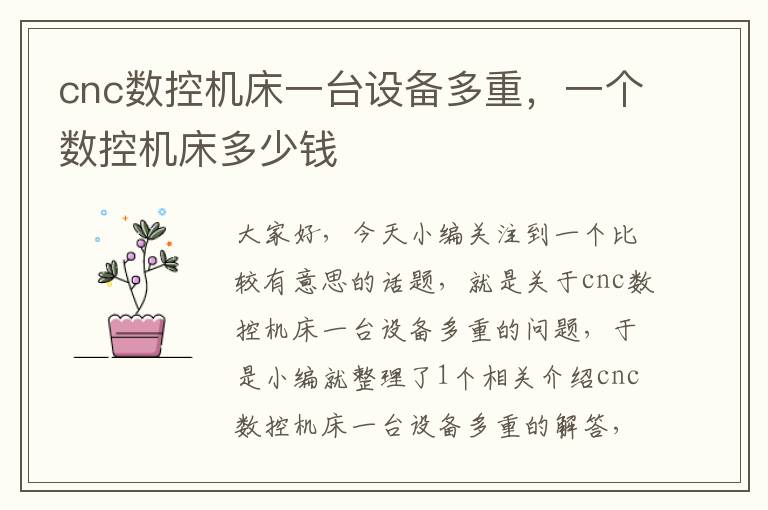 cnc数控机床一台设备多重,一个数控机床多少钱