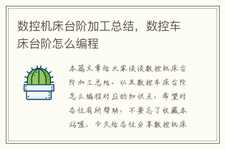 数控机床台阶加工总结,数控车床台阶怎么编程