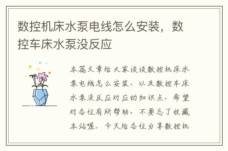 数控机床水泵电线怎么安装,数控车床水泵没反应