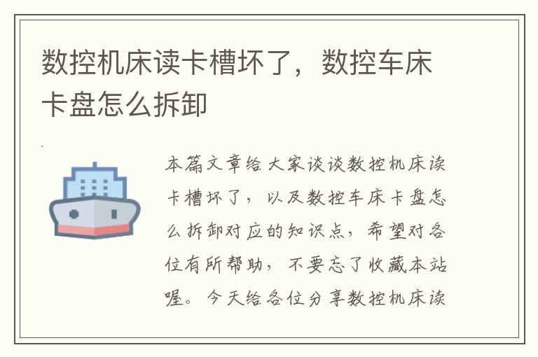 数控机床读卡槽坏了,数控车床卡盘怎么拆卸
