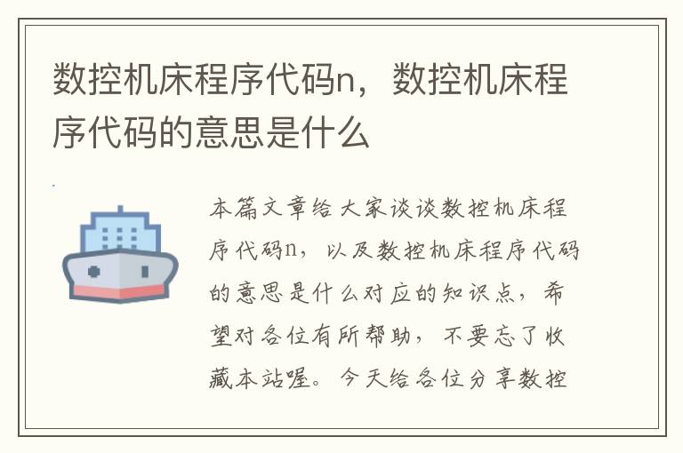 数控机床程序代码n，数控机床程序代码的意思是什么