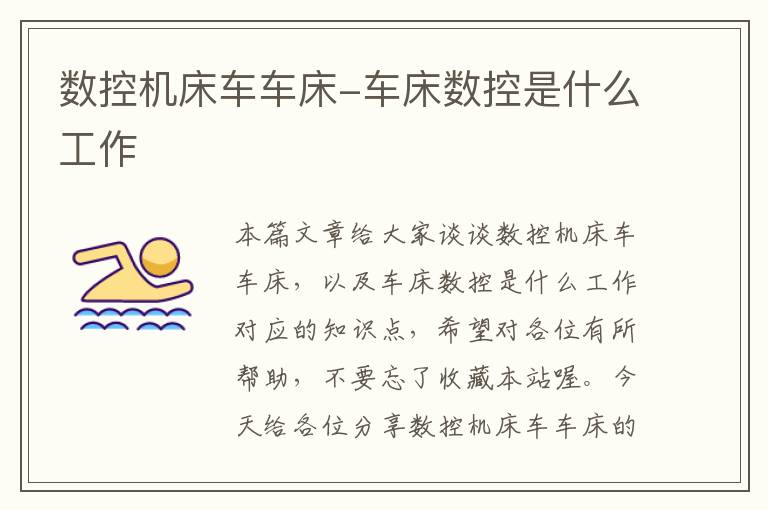数控机床车车床-车床数控是什么工作