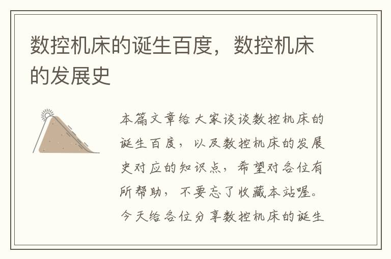 数控机床的诞生百度,数控机床的发展史