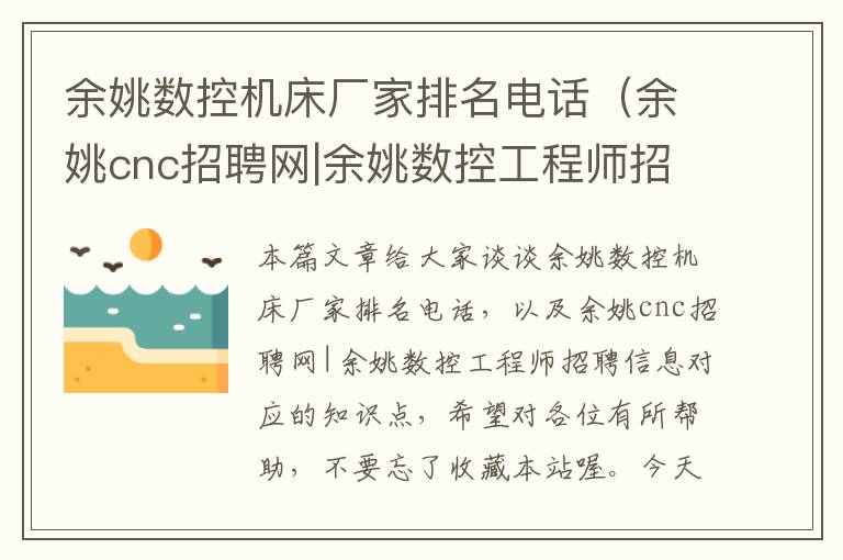 余姚数控机床厂家排名电话(余姚cnc招聘网|余姚数控工程师招聘信息)
