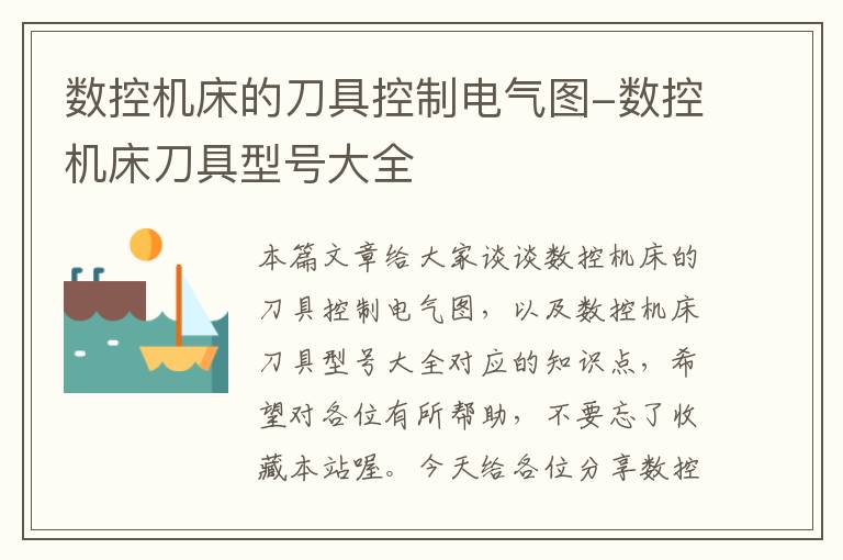 数控机床的刀具控制电气图-数控机床刀具型号大全
