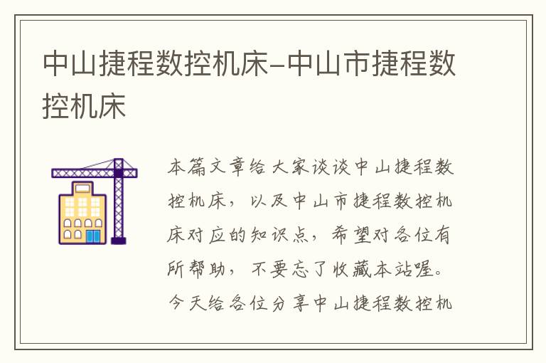 中山捷程数控机床-中山市捷程数控机床