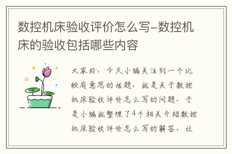 数控机床验收评价怎么写-数控机床的验收包括哪些内容