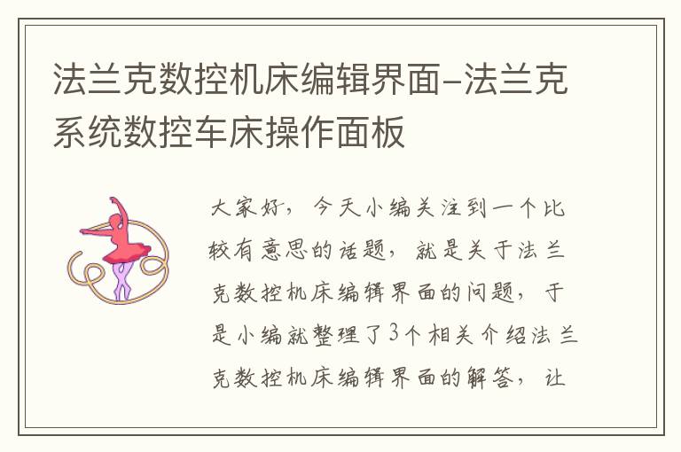 法兰克数控机床编辑界面-法兰克系统数控车床操作面板