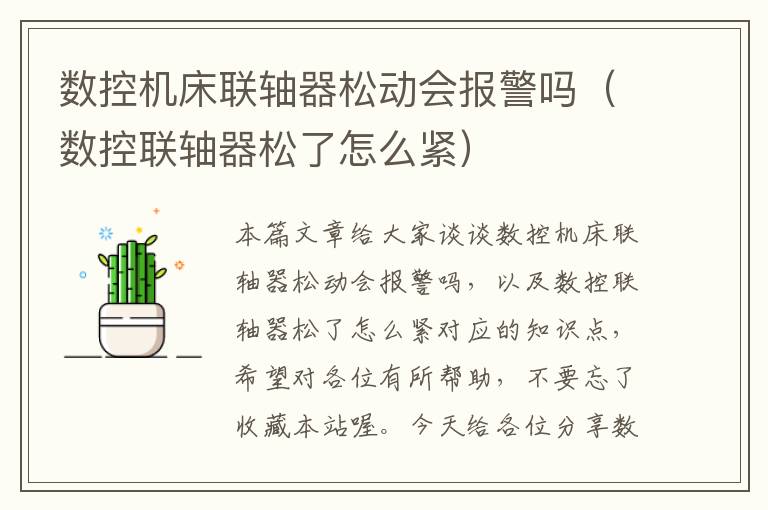 数控机床联轴器松动会报警吗(数控联轴器松了怎么紧)