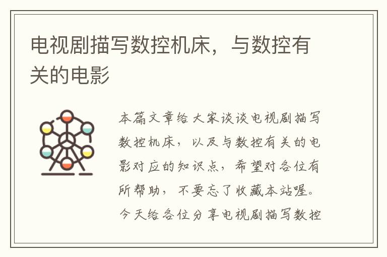电视剧描写数控机床,与数控有关的电影