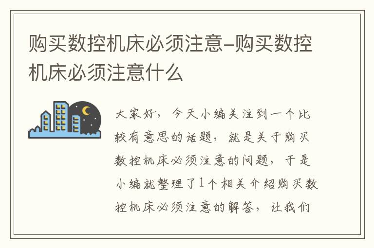 购买数控机床必须注意-购买数控机床必须注意什么