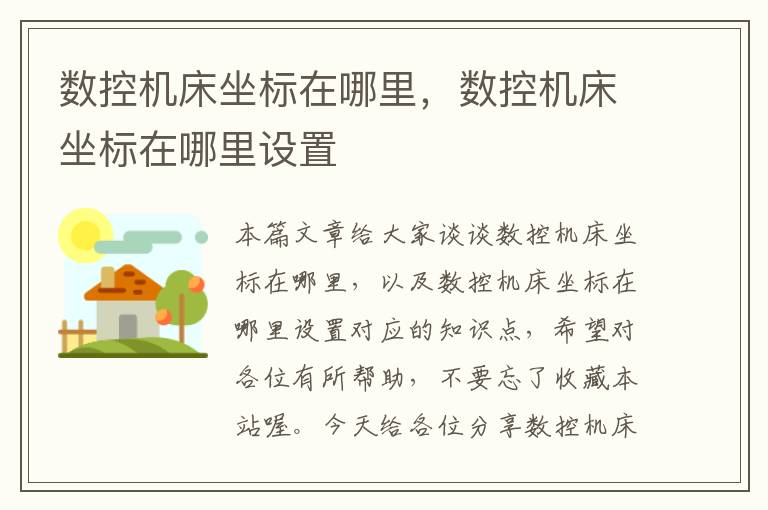 数控机床坐标在哪里,数控机床坐标在哪里设置