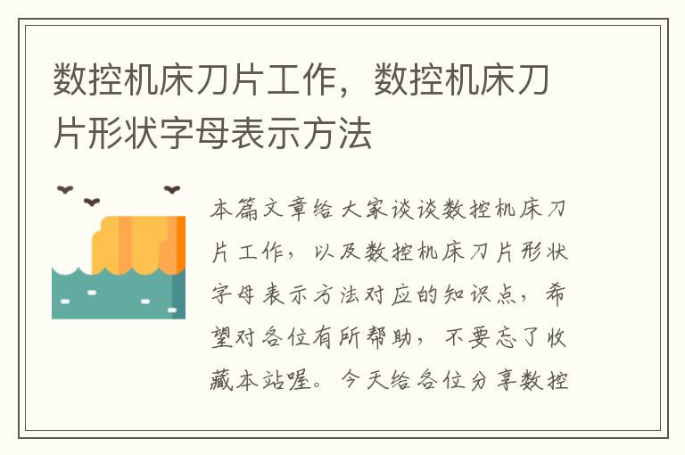 数控机床刀片工作,数控机床刀片形状字母表示方法