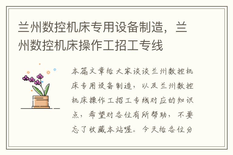 兰州数控机床专用设备制造,兰州数控机床操作工招工专线