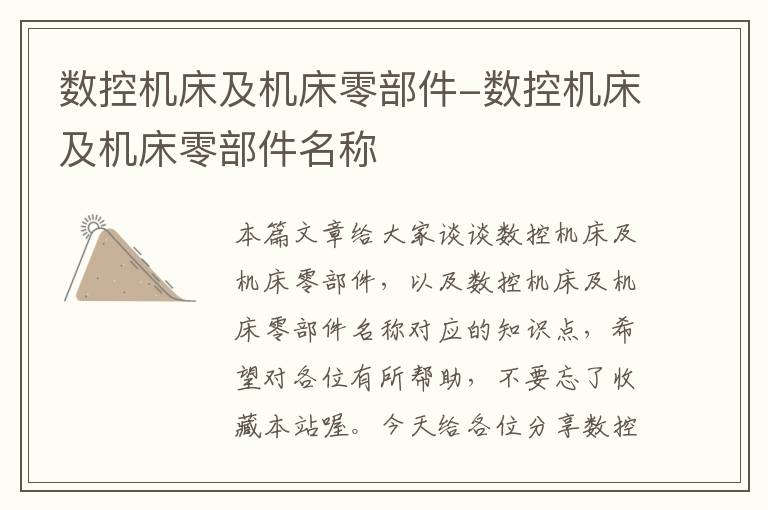 数控机床及机床零部件-数控机床及机床零部件名称