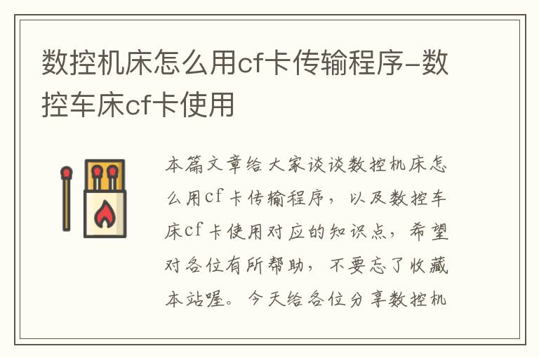 数控机床怎么用cf卡传输程序-数控车床cf卡使用