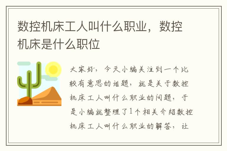 数控机床工人叫什么职业,数控机床是什么职位