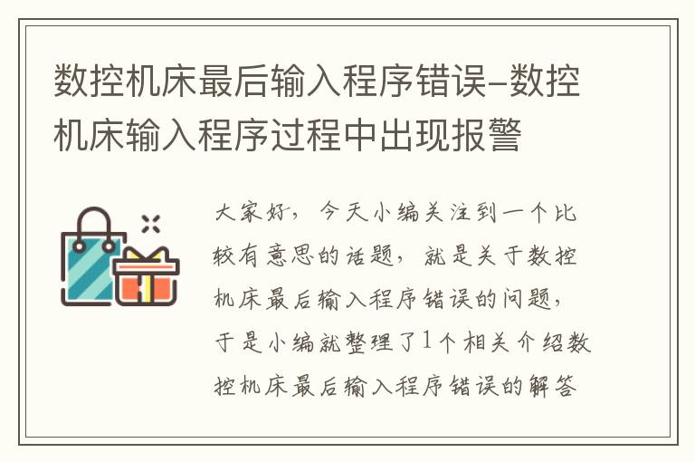 数控机床最后输入程序错误-数控机床输入程序过程中出现报警