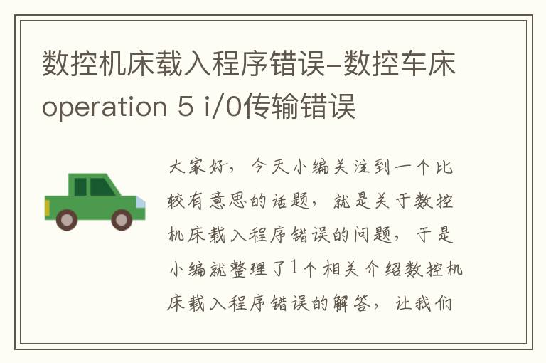 数控机床载入程序错误-数控车床operation 5 i/0传输错误