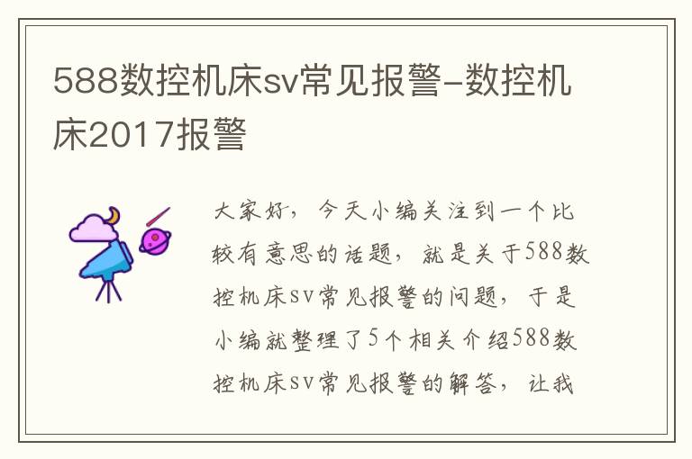588数控机床sv常见报警-数控机床2017报警