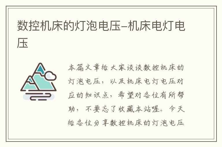 数控机床的灯泡电压-机床电灯电压