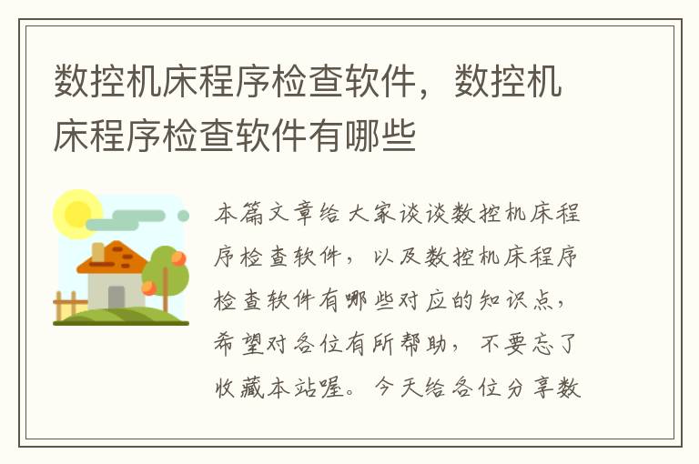 数控机床程序检查软件,数控机床程序检查软件有哪些