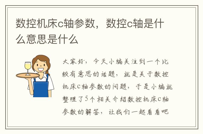 数控机床c轴参数,数控c轴是什么意思是什么