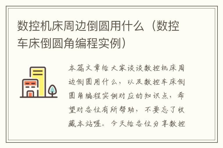 数控机床周边倒圆用什么（数控车床倒圆角编程实例）