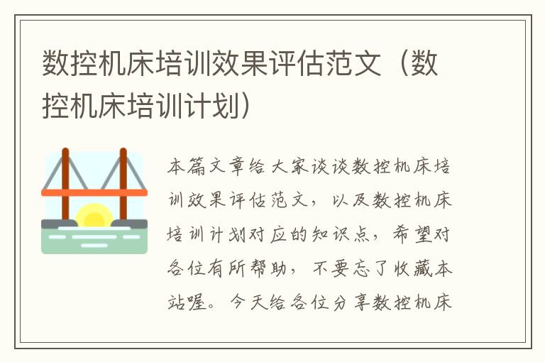 数控机床培训效果评估范文(数控机床培训计划)