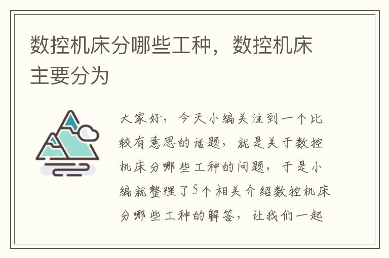 数控机床分哪些工种,数控机床主要分为