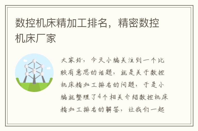 数控机床精加工排名，精密数控机床厂家