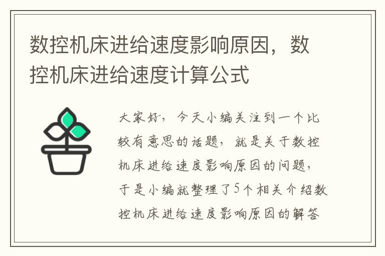 数控机床进给速度影响原因,数控机床进给速度计算公式