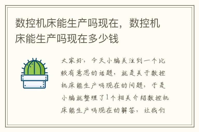 数控机床能生产吗现在,数控机床能生产吗现在多少钱